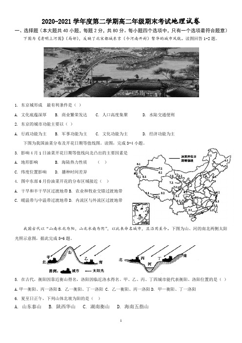 2020-2021学年高二下学期期末考试地理试卷(含答案)