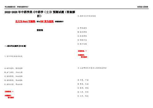 2022-2023年中药学类《中药学(士)》预测试题9(答案解析)