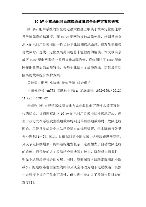10 kV小接地配网系统接地故障综合保护方案的研究