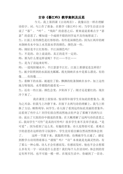 古诗《暮江吟》教学案例及反思