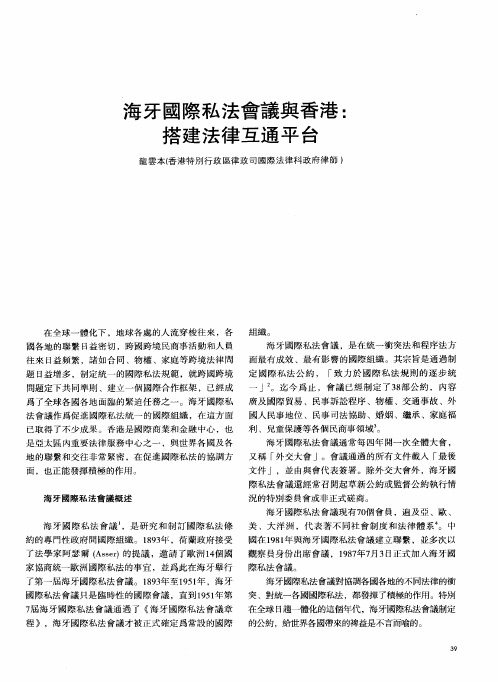 海牙国际私法会议舆香港：搭建法律互通平台