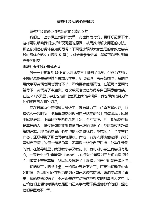 家教社会实践心得体会范文（精选5篇）