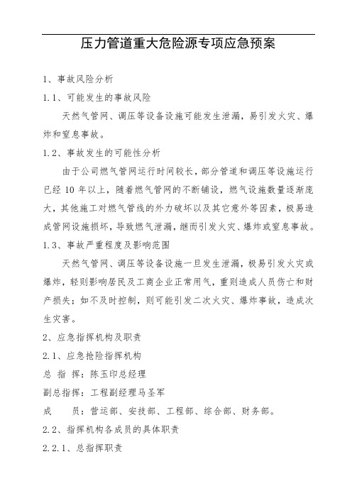 压力管道重大危险源专项应急预案