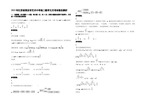 2021年江苏省淮安市艺术中学高二数学文月考试卷含解析