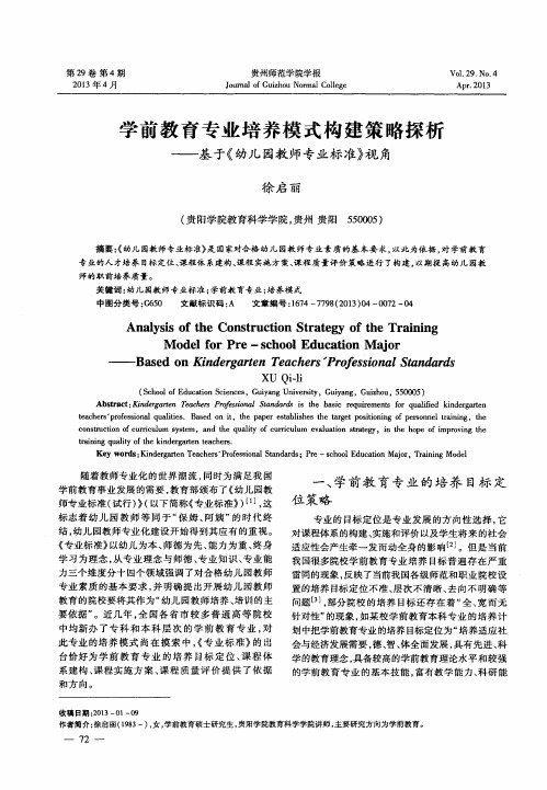 学前教育专业培养模式构建策略探析——基于《幼儿园教师专业标准》视角