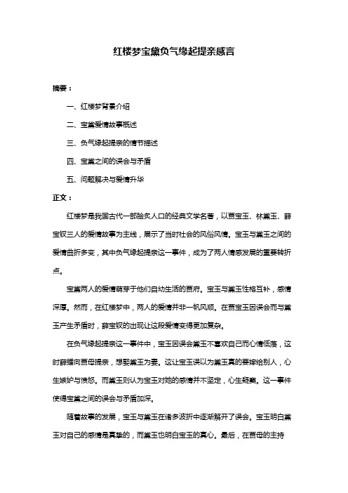 红楼梦宝黛负气缘起提亲感言