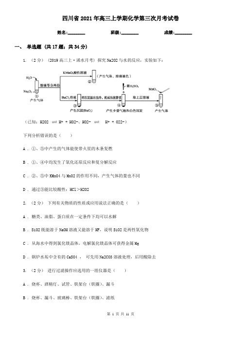 四川省2021年高三上学期化学第三次月考试卷