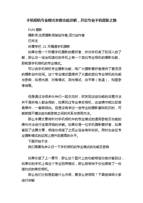 手机相机专业模式参数功能详解，开启专业手机摄影之路