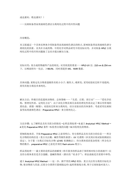 反相制备型高效液相色谱法分离纯化过程中的共性问题