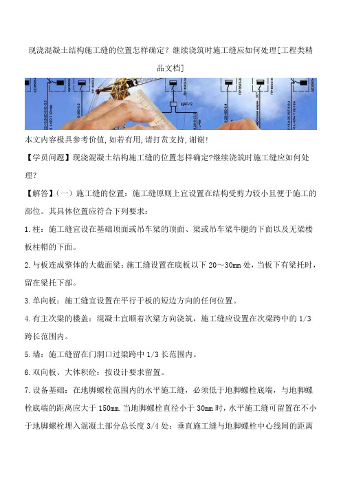 现浇混凝土结构施工缝的位置怎样确定？继续浇筑时施工缝应如何处理[工程类精品文档]