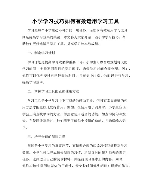 小学学习技巧如何有效运用学习工具