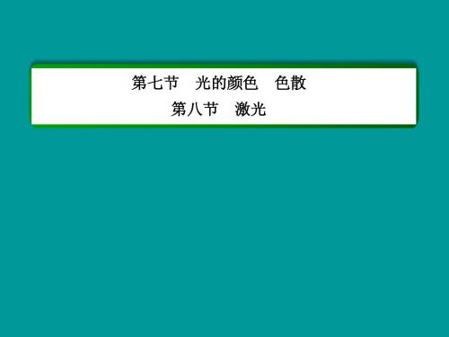 【名师一号】2015年高中物理 第十三章 光 第七节 光的颜色 色散,第八节 激光课件 新人教版选修3-4
