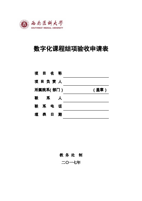 数字化课程结项验收申请表