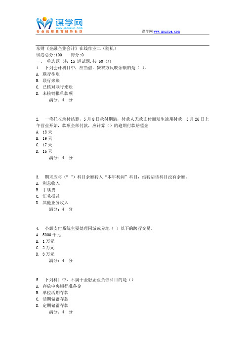 20178春秋东财《金融企业会计》在线作业二(随机)