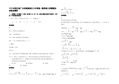 2020年四川省广元市剑阁县江口中学高一数学理上学期期末试卷含解析