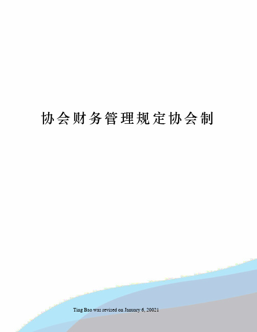 协会财务管理规定协会制