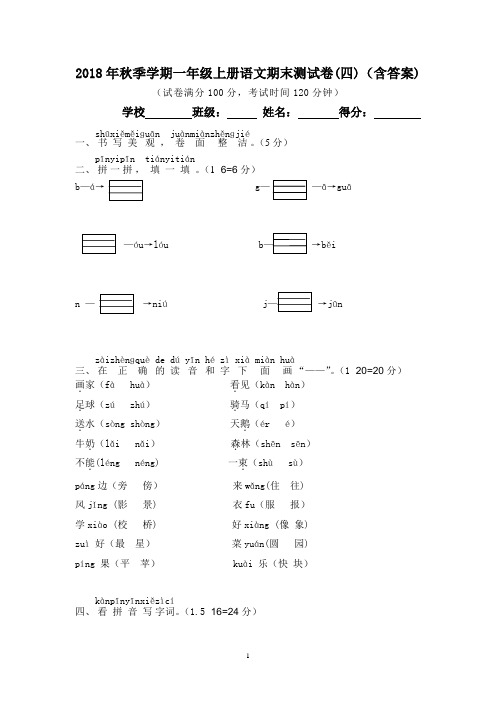 2018年秋季学期一年级上册语文期末测试卷(四)(含答案)