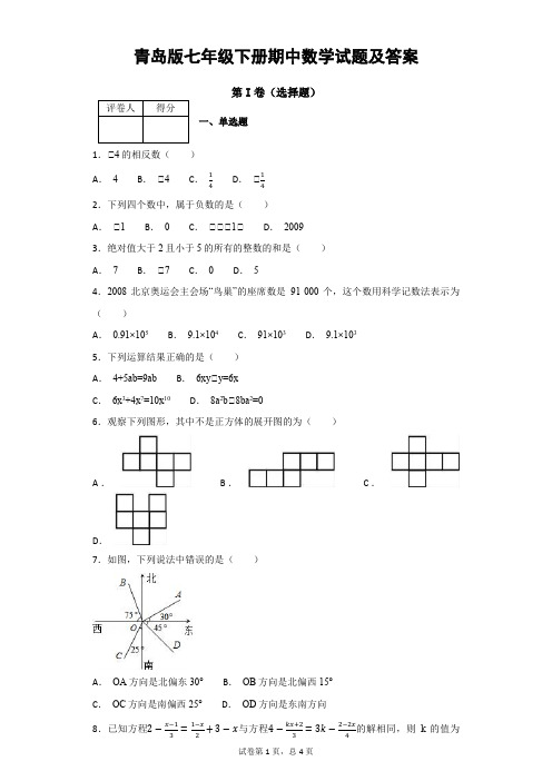 青岛版七年级下册期中数学试题及答案