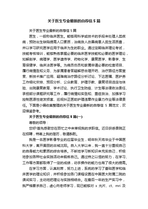 关于医生专业最新的自荐信5篇