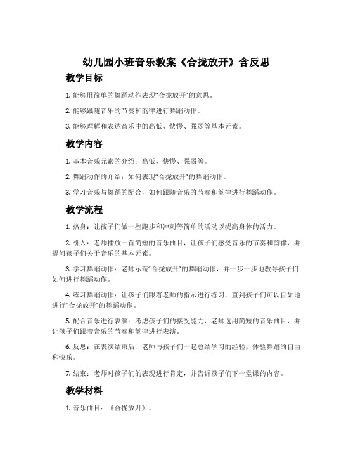 幼儿园小班音乐教案《合拢放开》含反思