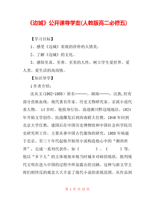 《边城》公开课导学案(人教版高二必修五) 