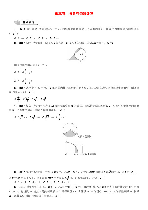 (遵义专版)2018年中考数学总复习 第一篇 教材知识梳理篇 第7章 圆 第3节 与圆有关的计算(精练)试题