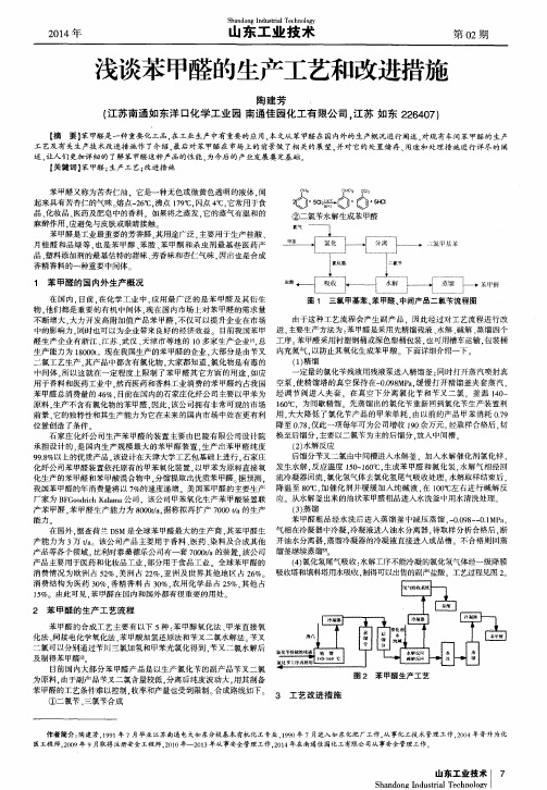 浅谈苯甲醛的生产工艺和改进措施