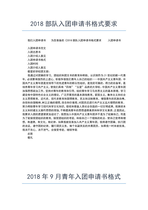 2019年最新入团申请书格式：入团思想汇报800字入团申请书文档【十篇】