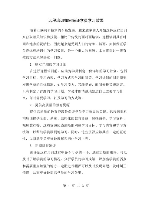 远程培训如何保证学员学习效果