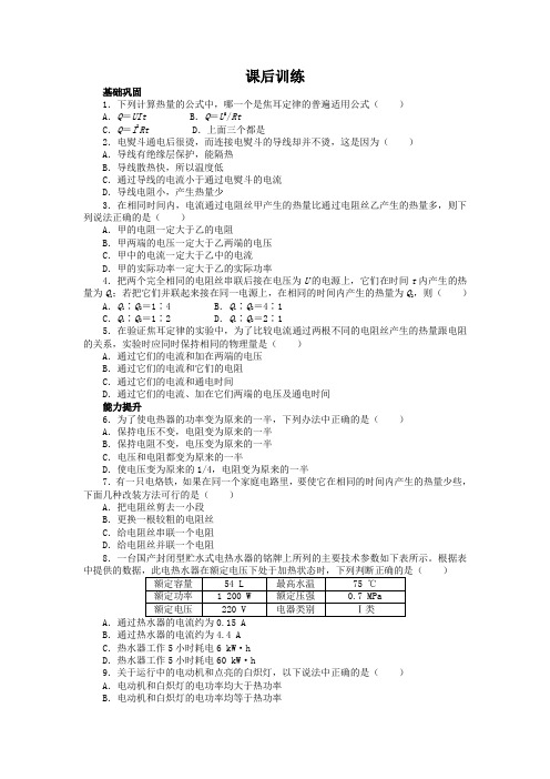 最新人教版高中物理选修1-1第一章《电流的热效应》课后训练