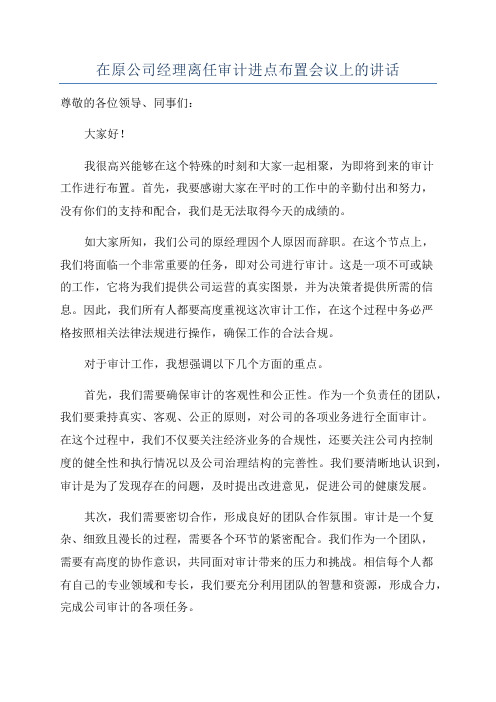 在原公司经理离任审计进点布置会议上的讲话