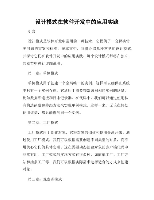 设计模式在软件开发中的应用实践