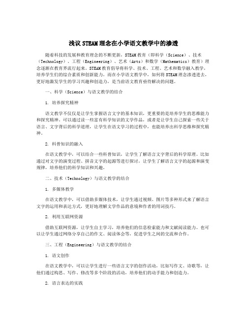 浅议STEAM理念在小学语文教学中的渗透