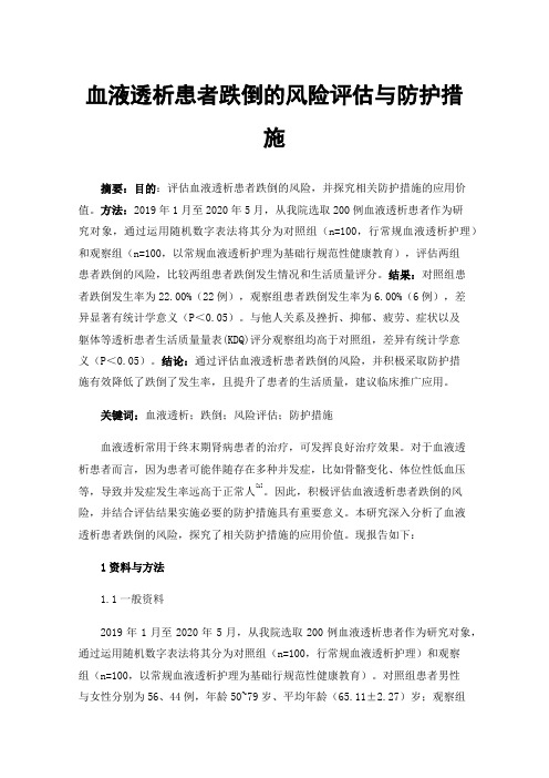 血液透析患者跌倒的风险评估与防护措施