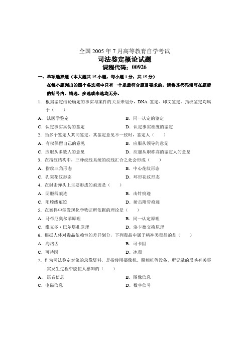 全国2005年7月高等教育自学考试 司法鉴定概论试题 课程代码00926