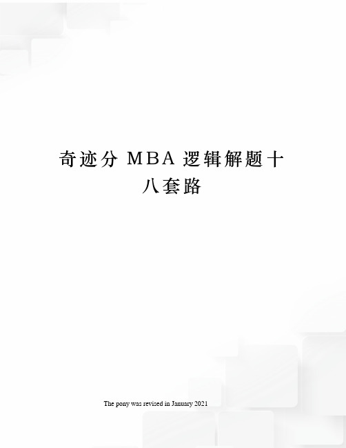 奇迹分MBA逻辑解题十八套路