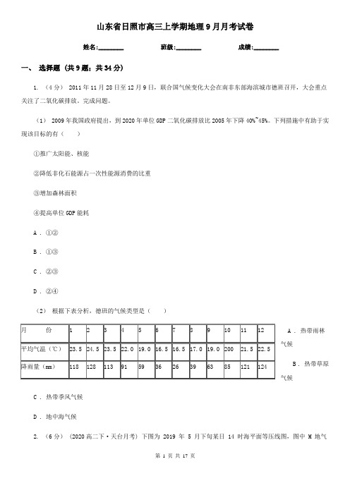 山东省日照市高三上学期地理9月月考试卷