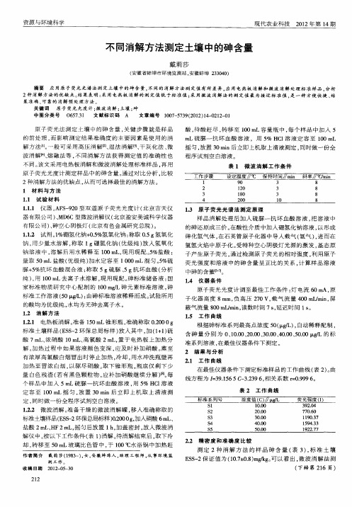 不同消解方法测定土壤中的砷含量