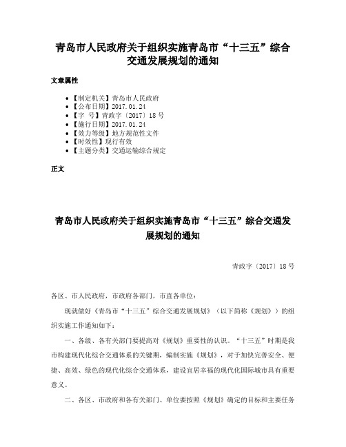 青岛市人民政府关于组织实施青岛市“十三五”综合交通发展规划的通知