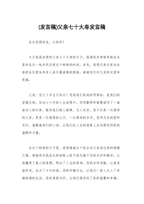 (发言稿)父亲七十大寿发言稿