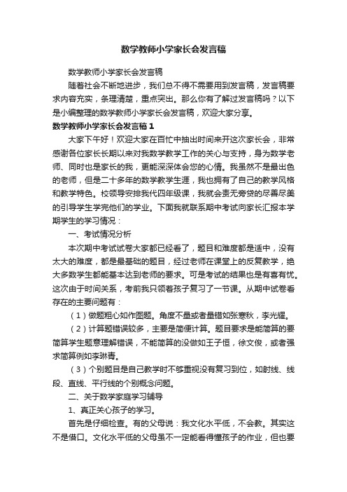 数学教师小学家长会发言稿