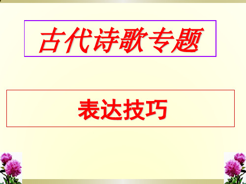 高考专题复习之古代诗歌鉴赏_表达技巧之篇章结构