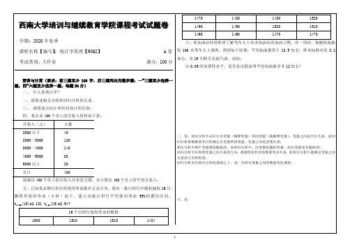 西南大学20年6月统计学原理【9062】大作业答案