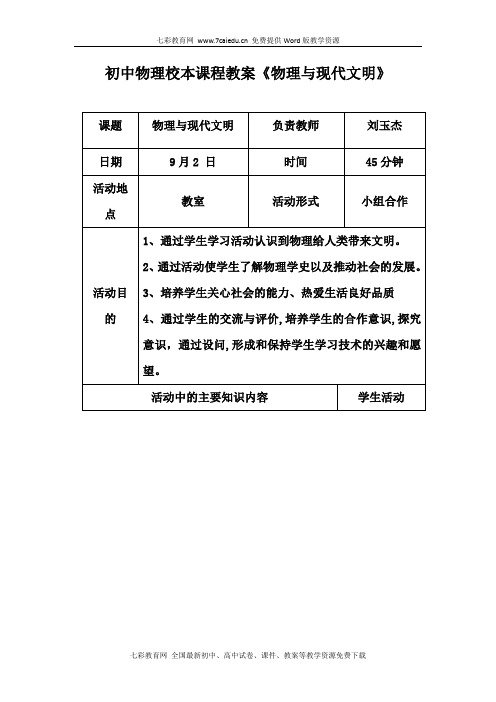 初中物理校本课程教案《物理与现代文明》汇总