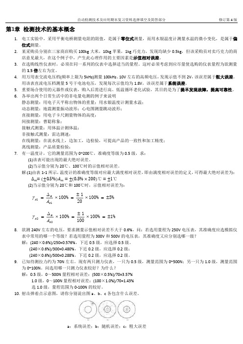 《自动检测技术及应用》期末复习资料