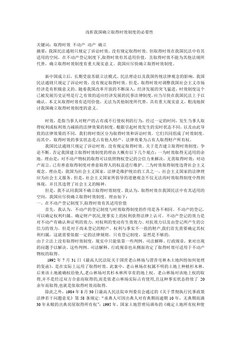 浅析我国确立取得时效制度的必要性