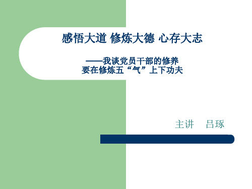 我谈“学习与成才”：感悟大道 修炼吕琢 大德 心存大志  吕老师