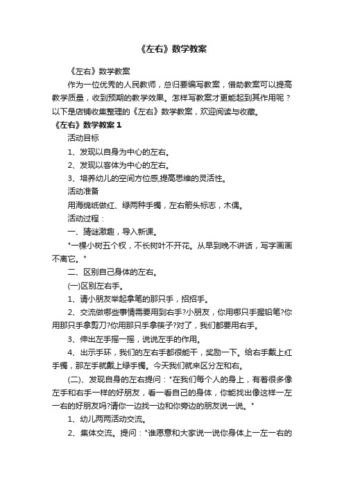 《左右》数学教案