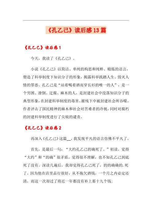 《孔乙己》读后感13篇