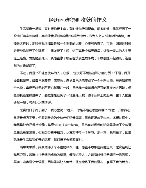 经历困难得到收获的作文